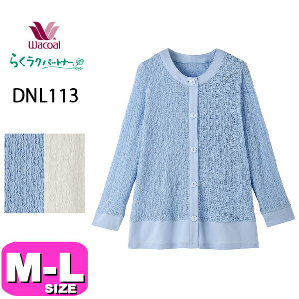 ワコール wacoal らくラクパートナー DNL113 トップス パジャマ ルームウェア アウター 10分袖 長袖 前開きタイプ M-Lサイズ GA 春 夏 秋 介護 母の日 敬老の日 プレゼント ラッピング ギフト