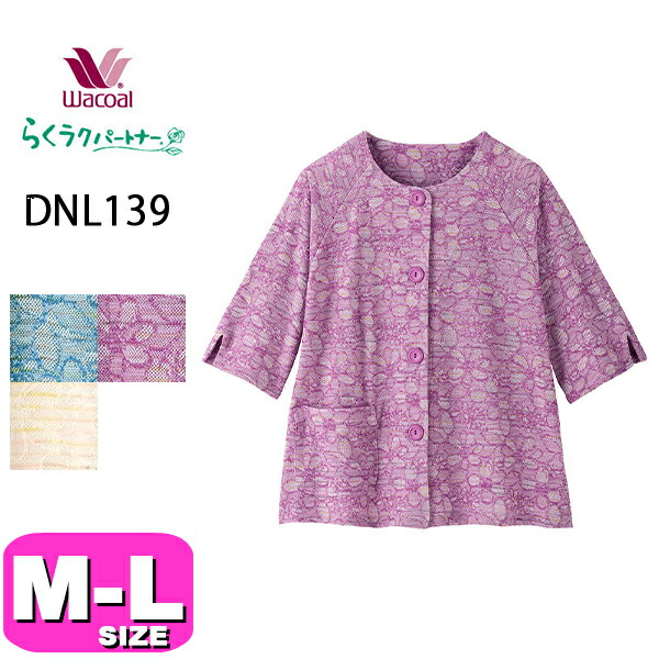 ワコール wacoal らくラクパートナー DNL139 女性用 レディース 肩かけ 羽織 ルームウェア トップス 前開きタイプ ウエスト丈 M-Lサイズ GA 夏 春 秋 介護 母の日 敬老の日 プレゼント ラッピング ギフト