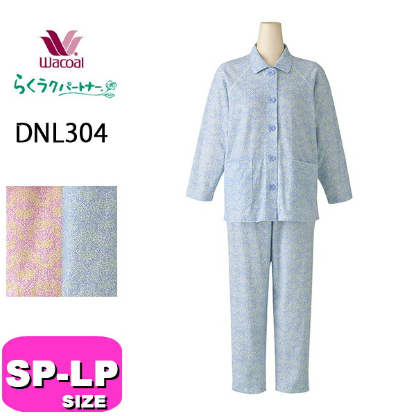 新品タグ付　Wacoal　パジャマ 楽天市場】10％OFF ワコール wacoal レディース らくラク