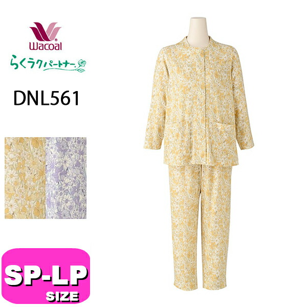 楽天市場】ワコール Wacoal らくラクパートナー パジャマ (SP・MP・LP