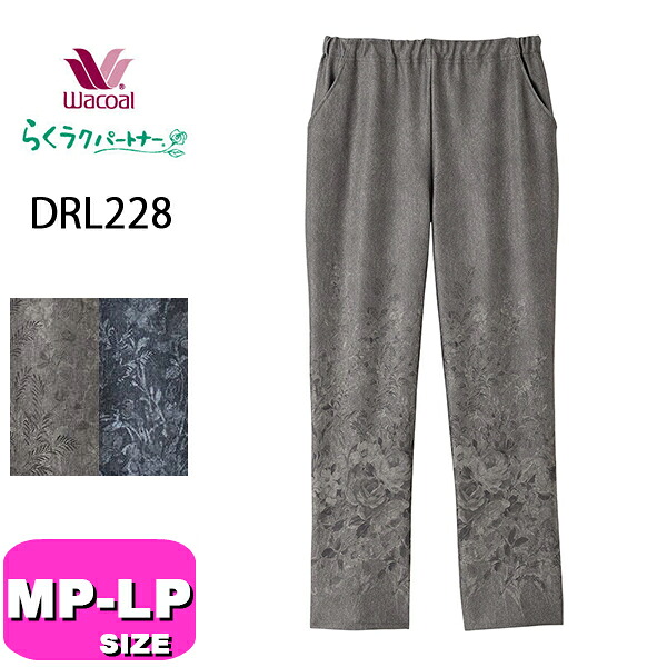 ワコール wacoal らくラクパートナー DRL228 女性用 レディース カルソン アウター パンツ ストレート 長ズボン 10分丈 MP LPサイズ GA 春 秋 冬 母の日 敬老の日 プレゼント ラッピング ギフト