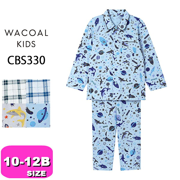 ワコール wacoal キッズ CBS330 パジャマ ルームウェア 男児 男の子 10分袖 長袖 10分丈 長ズボン 全開タイプ 10 12B サイズ ジュニア|インナーショップ イーエムアイ