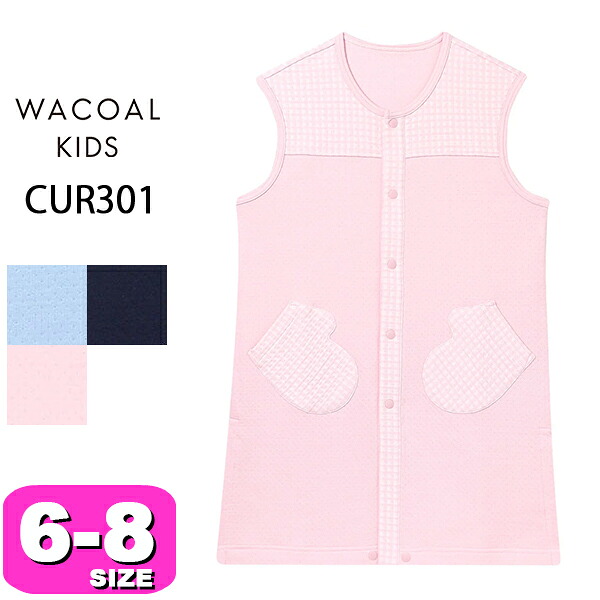 ワコール wacoal キッズ CUR301 男女児兼用 ユニ一発やる より良い パジャマ 御部屋御召しもの ノースリーブ あたたかい 羽織もの お坊っちゃん 御嬢さん 前車のドア印字機 6-8 大いさ お坊っちゃん 秋 冬