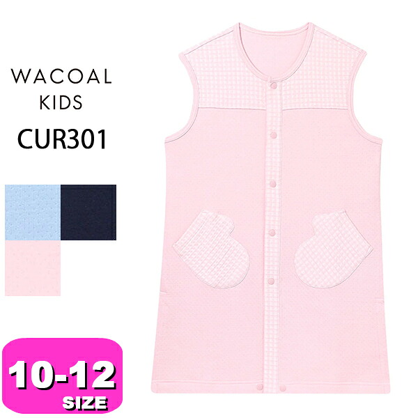 ワコール wacoal キッズ CUR301 男女児兼用 ユニ一発やる より良い パジャマ 御部屋御召しもの ノースリーブ あたたかい 羽織もの お坊っちゃん 御嬢さん 前車のドア印字機 10-12 大いさ お坊っちゃん 秋 冬