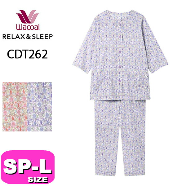 ワコール wacoal リラックス＆スリープ CDT262 女性用 レディース パジャマ グランダー ルームウェア セットアップ 8分袖 10分丈 長ズボン 前開きタイプ 綿100% SP MP M LP Lサイズ PW 春 夏 秋 母の日 敬老の日 プレゼント ラッピング ギフト EMI 2603
