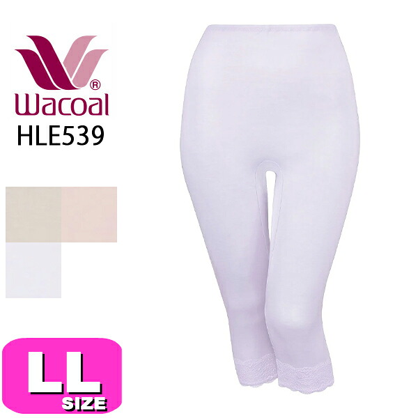 ワコール wacoal WACOALコットン HLE539 ボトムス ボトム インナーボトム 深ばき ひざ下丈 ゆったり オーガニックコットン100% LLサイズ ニット メール便発送可