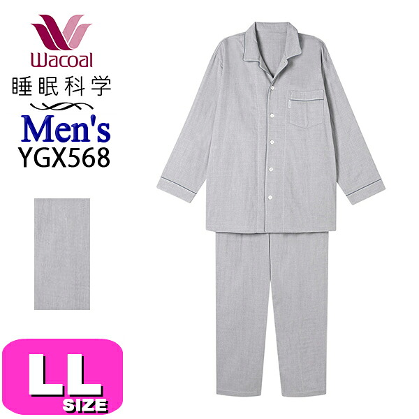 ワコール wacoal 睡眠科学 YGX568 メンズ 男性用 パジャマ ルームウェア セットアップ 長袖 10分袖 長ズボン 10分丈 綿100% 前開きタイプ LLサイズ PW 夏 春 秋 冬 父の日 敬老の日 プレゼント ラッピング ギフト 11,070円
