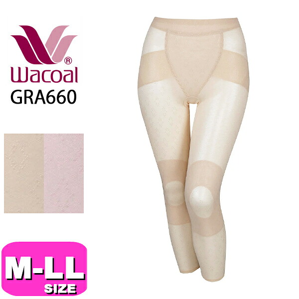 ワコール wacoal GRA660 ボディサポートガードル 足関節丈 一枚ばき可 股関節受け支える ジャスト酉の方角 通気性 綿メッシュ コンフォート M L LL大いさ WB 電子メール便送りとどける可
