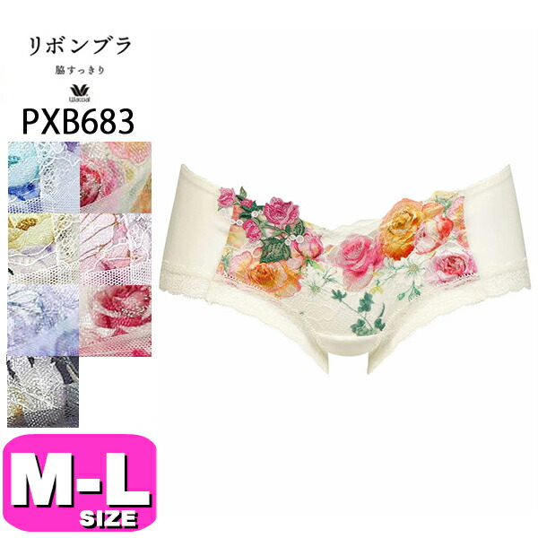ワコール　リボンブラ　セット 楽天市場】25%OFF ワコール リボンブラ 脇すっきり ブラジャー 3