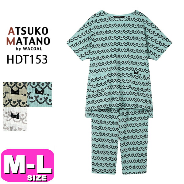 マタノアツコ ATSUKO MATANO ワコール wacoal HDT153 女性用 レディース パジャマ ルームウェア セットアップ 半袖 長ズボン 5分袖 8分丈 かぶりタイプ 綿混 M Lサイズ PW 春 夏 秋 母の日 敬老の日 プレゼント ラッピング ギフト EMI 2604
