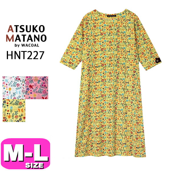 マタノアツコ ATSUKO MATANO ワコール wacoal HNT227 女性用 レディース パジャマ ルームウェア ワンピース 7分袖 かぶりタイプ ロング丈 綿100% M Lサイズ PW 春 夏 秋 母の日 敬老の日 プレゼント ラッピング ギフト EMI 2603