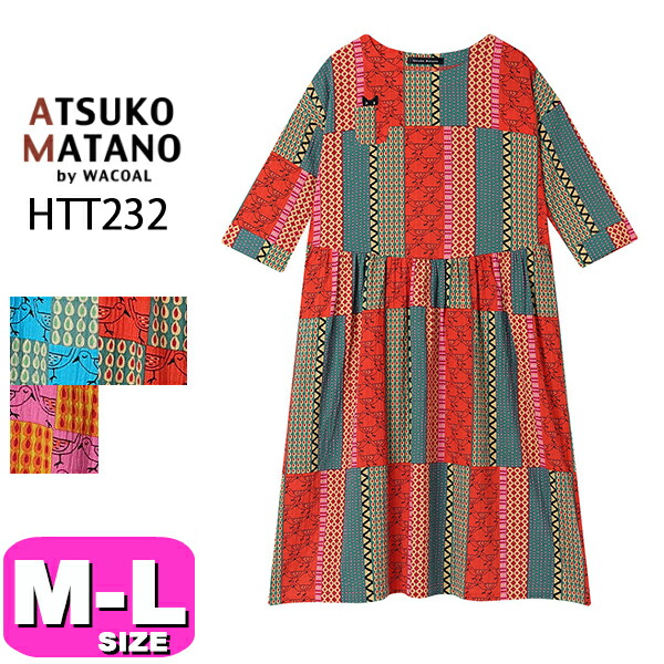 マタノアツコ ATSUKO MATANO ワコール wacoal HTT232 お上さん用 レディース パジャマ お部屋お召しもの 衣装 7分袖 ロング丈 かぶり手合い 綿混 M L大きさ PW 春 夏 秋 母の日 敬老の日 差し上げ物 ラッピング 差し上げ物 EMI 2604