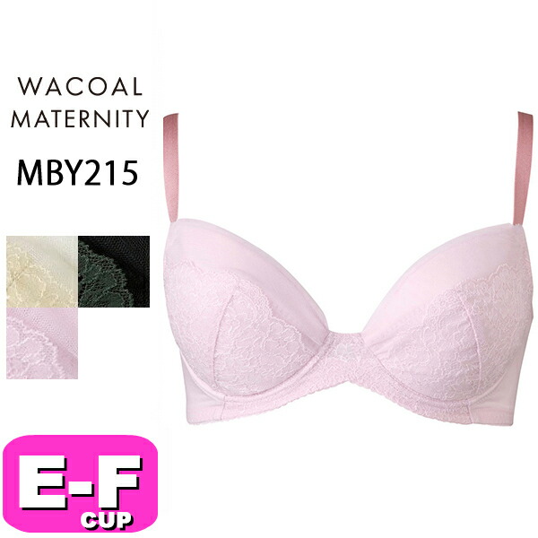 ワコール wacoal マタニティ MBY215 産前産後兼用 ブラジャー 3/4カップ 授乳 重力に負けないバストケアBra ワイヤータイプ EFカップ
