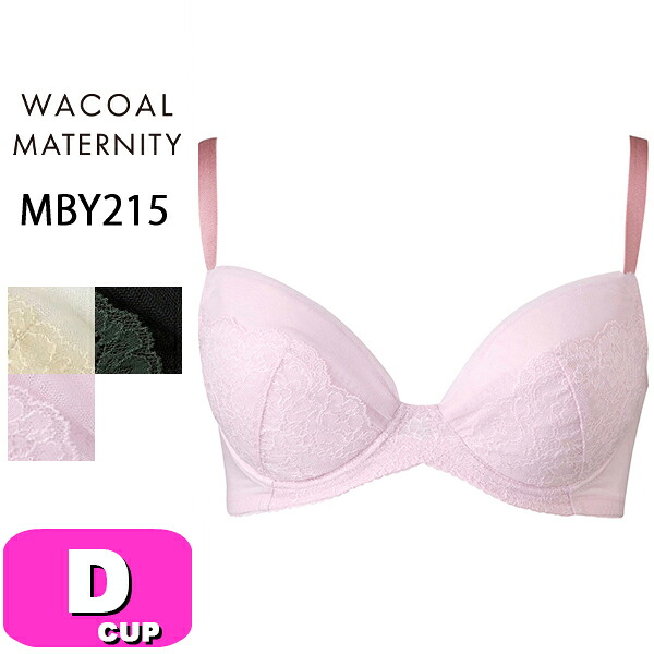 ワコール wacoal マタニティ MBY215 産前産後兼用 ブラジャー 3/4カップ 授乳 重力に負けないバストケアBra ワイヤータイプ Dカップ