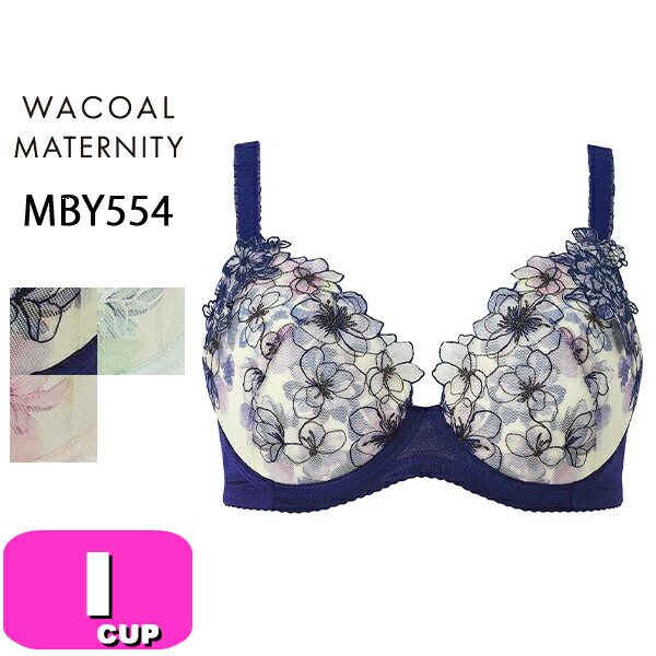 ワコール wacoal 割り増し金 マタニティ MBY554 キレイにみえて分かりやすいブラジャー ブラ 3/4優勝杯 産前・産後兼用 飾り気のない含ませる印字機 I優勝杯