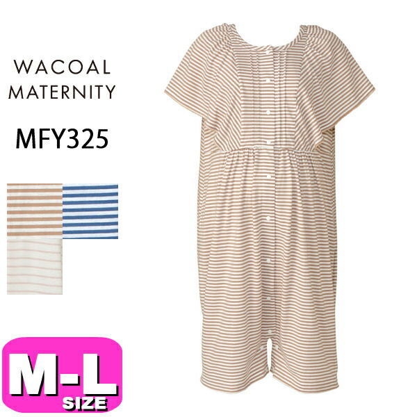 ワコール wacoal マタニティ MFY325 マタニティパジャマ マタニティルームウェア 衣裳 ロンパースパジャマ 産前産後兼用 半袖 前くい違い手合い 着丈94珊 M-L大きさ 差し上げ物 差し上げ物 ラッピング EMI 2602