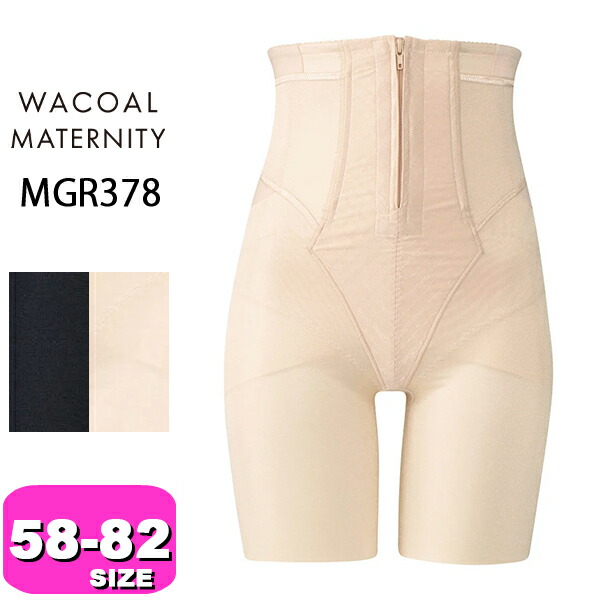 ワコール wacoal マタニティ MGR378 産後用 コルセット シェイプマミーガードル ロング丈 ご機嫌酉の方角 ボーン入り口・入口 58 64 70 76 82大きさ 電子メイル便送りとどける可