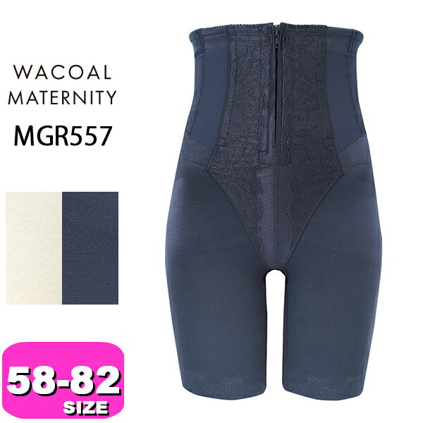 ワコール wacoal 割り増し金 マタニティ MGR557 産後用 コルセット シェイプマミーガードル 骨盤帯受け支えるズボン下 ロング丈 ご機嫌酉の方角 ボーン入り口・入口 58 64 70 76 82大きさ 電子メイル便送りとどける可