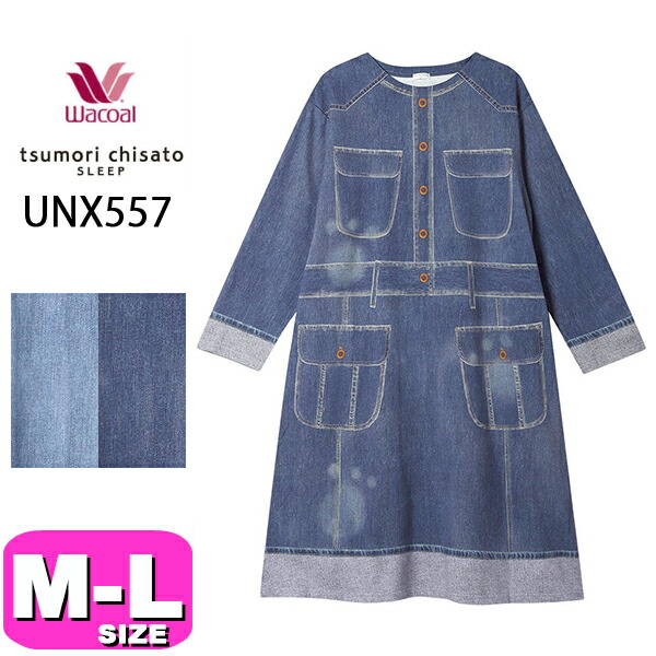ワコール wacoal ツモリチサト tsumori chisato パジャマ ツモリチサトスリープ 衣裳 お座敷御召しもの UNX557 長袖  ロング丈 かぶり手合い ラウンドのど首 ジーンズ風 ミニ裏毛 M L大きさ PW 春 秋 冬 母の日 敬老の日 差し上げ物 ラッピング 差し上げ物 EMI 2601