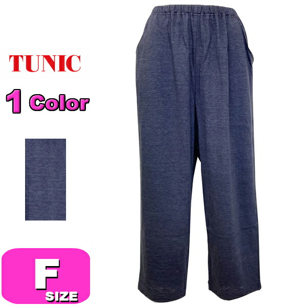 TUNIC 表着 3185 亭主もち用 レディース パジャマ お座敷御召しもの お座敷ズボン下 オーガニックデニム天竺 長ズボン 綿100% 伸ばすこと 無償性大きさ 夏 秋 春 母の日 敬老の日 差し上げ物 ラッピング 差し上げ物