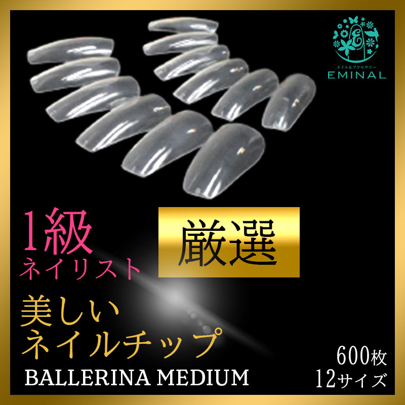 激安価格の クリアチップ バレリーナ 約600枚 クリア ネイル チップ