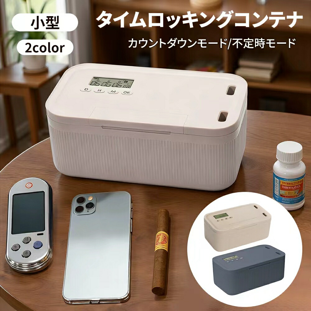 楽天市場】タイムロッキングコンテナ タイムロックボックス 小型 小物