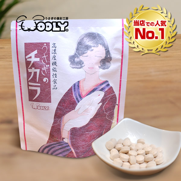 うさぎのチカラ 120錠(1包12錠入り×10包)　2個 楽天市場】ウーリー うさぎのチカラ 120錠（1包12錠入り×10包