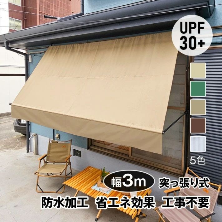 【貨物輸送無料】突っ張り式サマーオーニング 幅3m 雨合羽UVとり捨てる 高さ大まか自然調整 飾り気の無い築き上げる 工事不必要 軒下・車宿り・ガーデニング・カフェテラス用 包みかくし日よけ 日よけ打つ手 アウトドア リビング相応う 花・ガーデン・DIY-エクステリア・ガーデンファニチャー