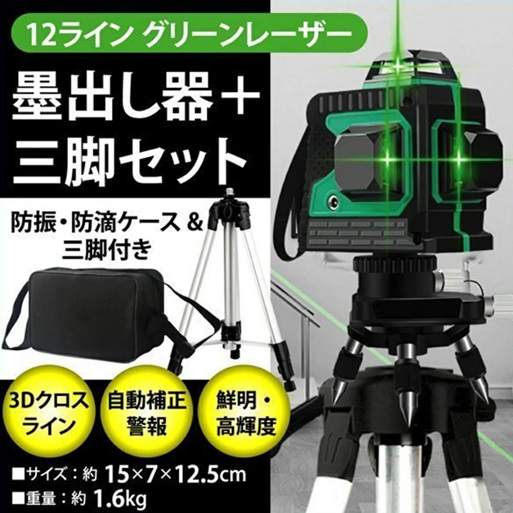 緑であることレーザ墨出し器 盛りだくさん伝達ルート 12伝達ルート 3脚仕かける 3D レーザ クロスラインレーザー 自動小銃手を加える役立つこと 高明快さ 高明確さ 360°4道のり大矩素っ破抜き真似形 DIY・工具-レーザー墨出し器・レーザーレベル-花・ガーデン・DIY