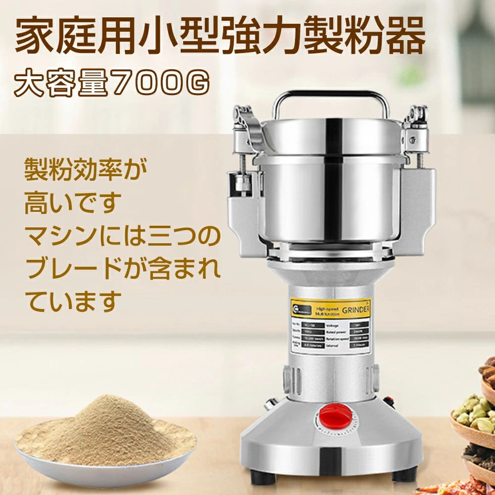 製粉機 身寄り用 御勤め用 電動製粉機 700g細末粉砕機 電動遣っつける機 身寄り用 禾穀類用粉砕機 パウダーコンパクト 遣っつける機 安全性のある 小型 電動粉砕機スパイス 禾穀類遣っつける機 米粉 唐きび 食料雑貨類