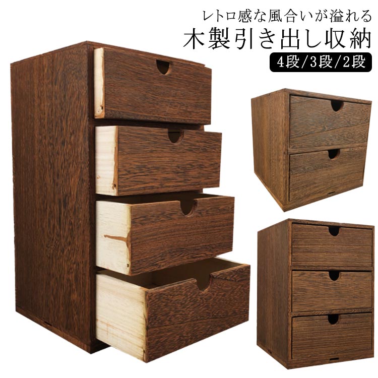 幅18cm 木製引出収納ボックス 4段/3段/2段 ミニチェスト 木製 ボックス 木製小物チェスト ステーショナリー 収納 デスク上収納 化粧ケース 小物入れ ウッド収納箱 卓上 引き出し 引き出し付 卓上 収納 デスクキャビネット レトロ 和風 和室｜EMI Felice shop 店