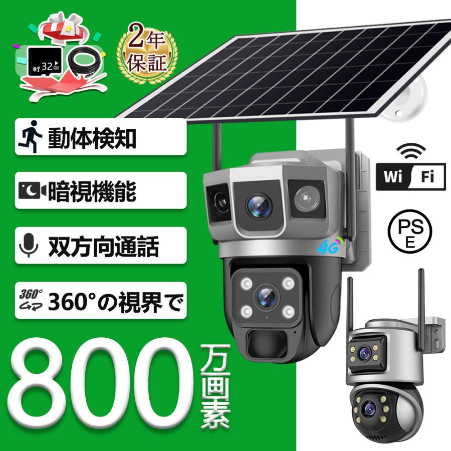 音声通話 警報通知 遠隔監視 見守り 800万画素 防水 広角 業務用 家庭用 ソーラー充電 監視カメラ 屋外 WiFi