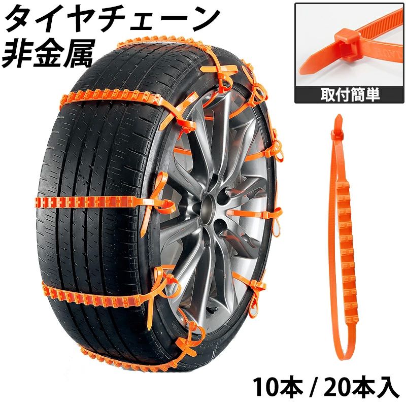 雪道 ジャッキ不要 スノーチェーン コンパクト収納 緊急用 40本入 20本入 10本入 簡単取付 車用チェーン 非金属 タイヤチェーン
