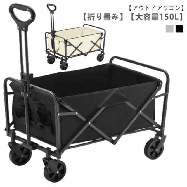 アウトドアワゴン 大容量150L キャリーカート 折りたたみ 4輪 頑丈 軽量 キャンプ BBQ バーベキュー レジャー 買い物 ガーデニング キャリーワゴン カート アウトドアキャリー コンパクト ワゴン 台車 コンパクト 折り畳み