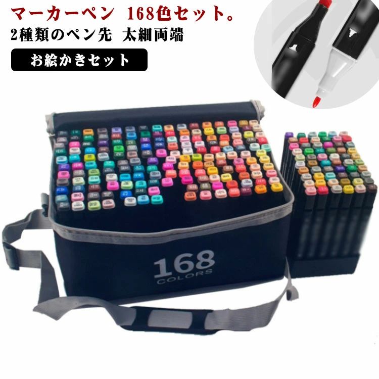 塗り絵 イラストマーカー マーカーペンセット アートマーカー 画材 168本セット 筆タイプ 太細両端 学習用 カラーマーカー 168色