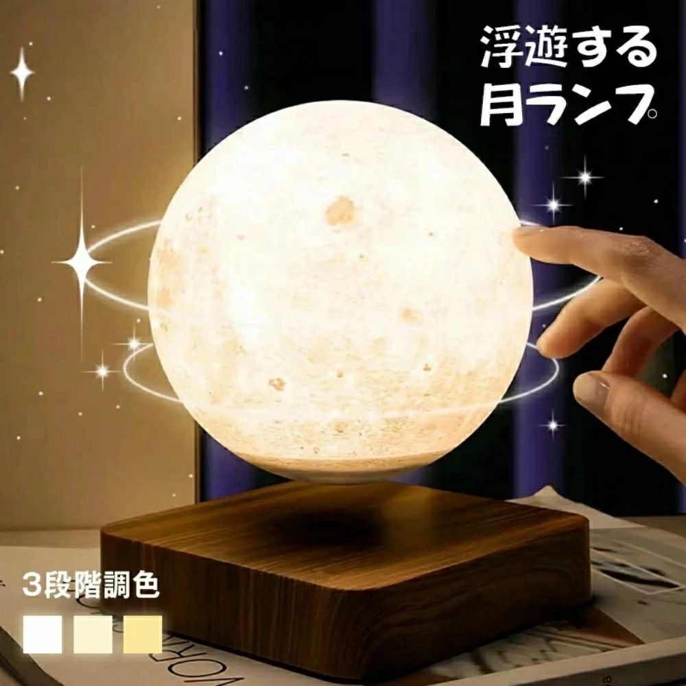 【電磁浮上】 月ライト 浮く テーブルランプ 3Dムーンライト 月ランプ おしゃれ タッチライト ルームライト インテリア照明 16色切り替え 3色 雰囲気ライト ナイトライト 間接照明 回転 磁石 浮遊 月 ライト 14cm｜EMI Felice shop 店
