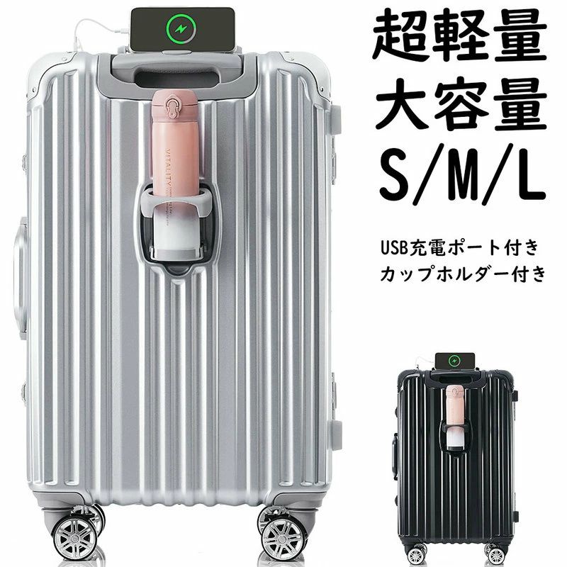 スーツケース キャリーケース TSAロック搭載 キャリーバッグ アルミ ストッパー付き 機内持ち込みサイズあり USB充電ポート付き カップホルダー付き おしゃれ 可愛い 静音 小型 中型 大型 大容量 超軽量 軽い 1日～3日 4日～7日 7日～14日 suitcase 海外 国内 全国旅行 S M L