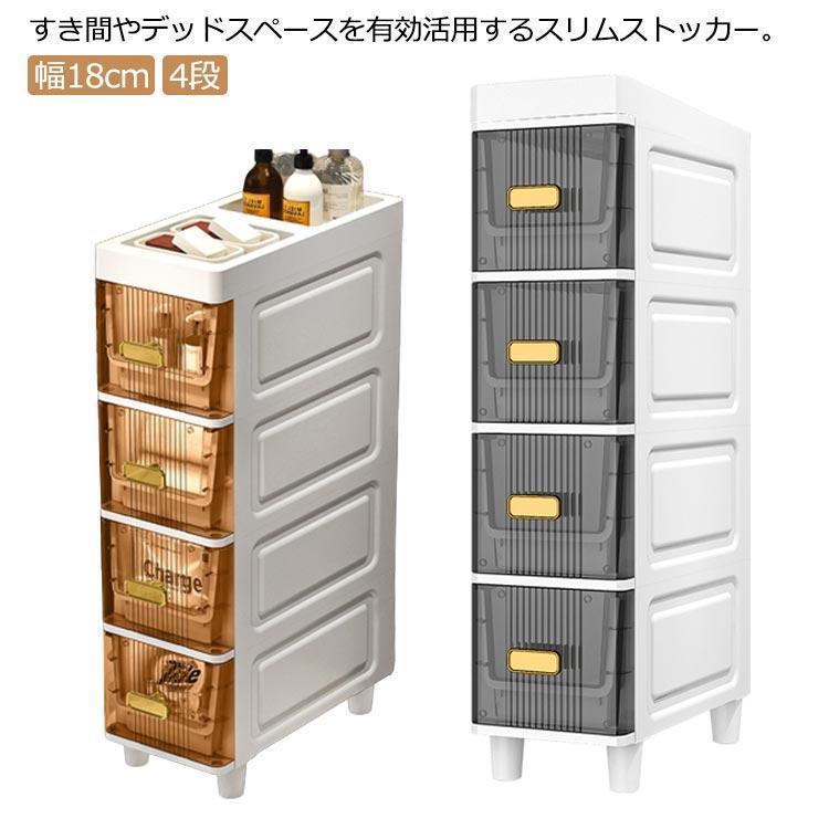 すき間収納 すき間 洗面所　幅18cm　4段　スリムストッカー　引出し　キッチンラック　隙間収納　キッチンストッカー 隙間ラック 浴室 トイレ 棚 ラ