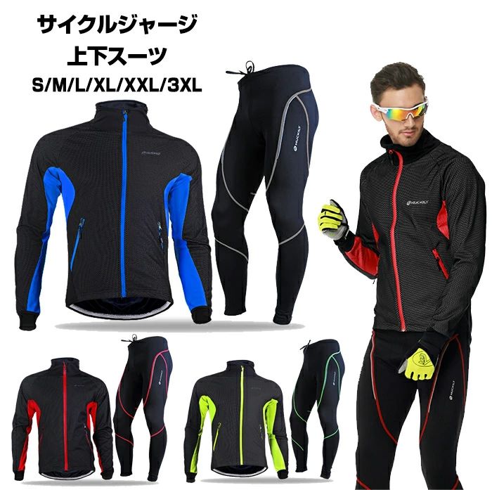 ウインドブレーカー 上下 メンズ サイクルジャージ 裏起毛 保温 防風 防寒 トレーニング/ウインドブレーカー/ジャケット/秋冬用サイクルウェア 自転車 サイクリング ロードバイク クロスバイク ウェルクルズ スキーウェア