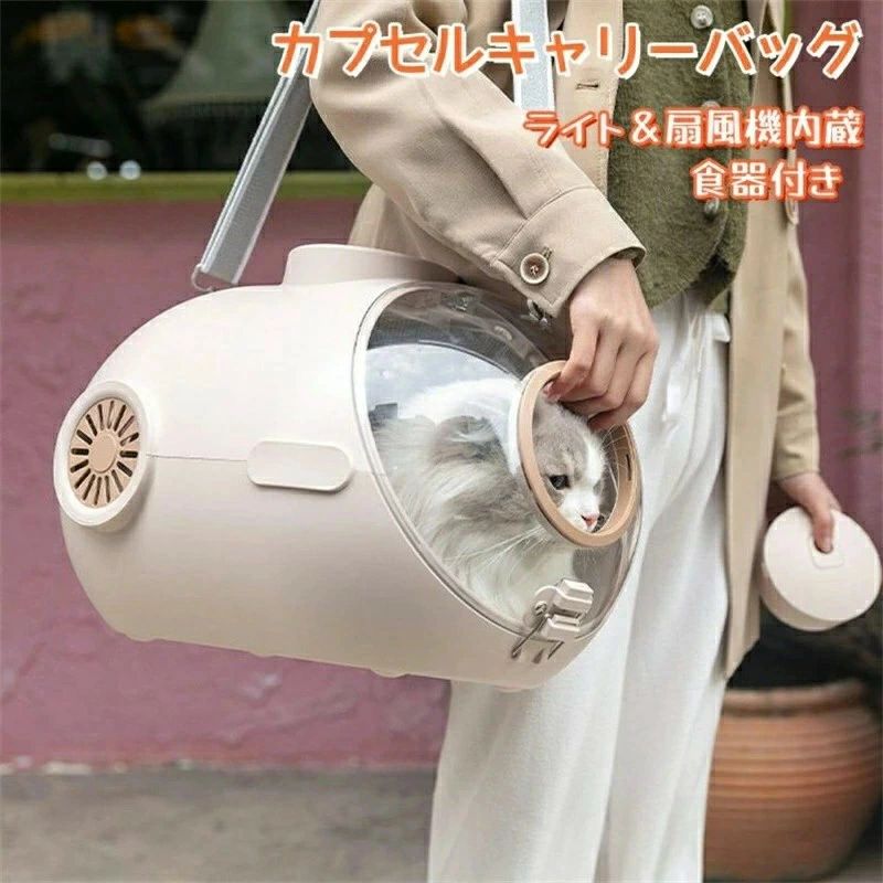猫キャリーバッグ ショルダー カプセル 送風 ライト付き 内蔵ライト 食器付き 扇風機 2WAY 手提げ 大空間 3色 おしゃれ 可愛い 丈夫 犬