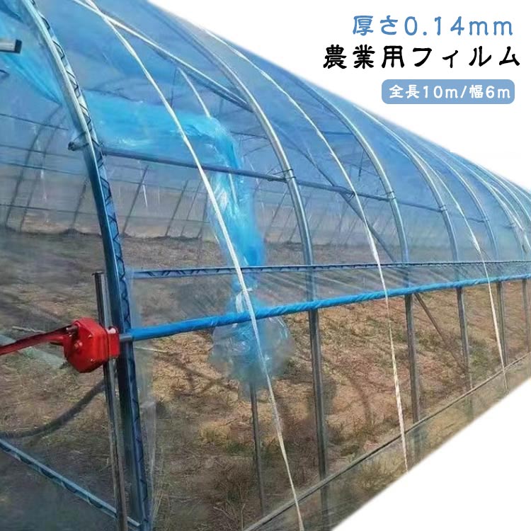 ビニール住み家 厚さ0.14粍 耐久 農学用 幅6m 長さ10m 澄み切った 水平坑写真フィルム 植木室写真フィルム 農学用写真フィルム ビニール住み家 フィ