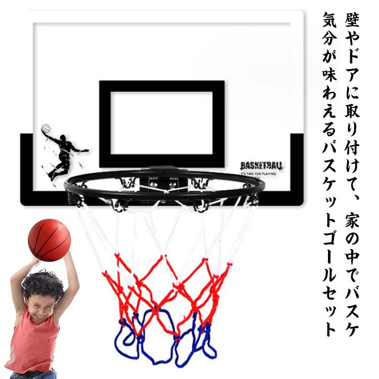 セット バスケットゴール 大人 キッズ おもちゃ ボール付き バスケットリング ト 玩具 穴あけ不要 練習 レーニング 子供 小学生 ドア掛け ジュニア スポーツ 中学生 ミニバス対応 自主練 部活 室内 フック掛け