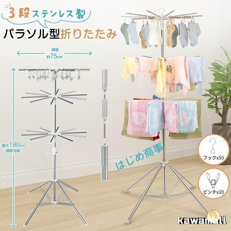 洗濯物干し 室内物干し 物干しスタンド パラソル型 折りたたみ たくさん干せる ステンレス製 3段 直径約75cm コンパクト 省スペース 高さ180cm調節可能 四本足