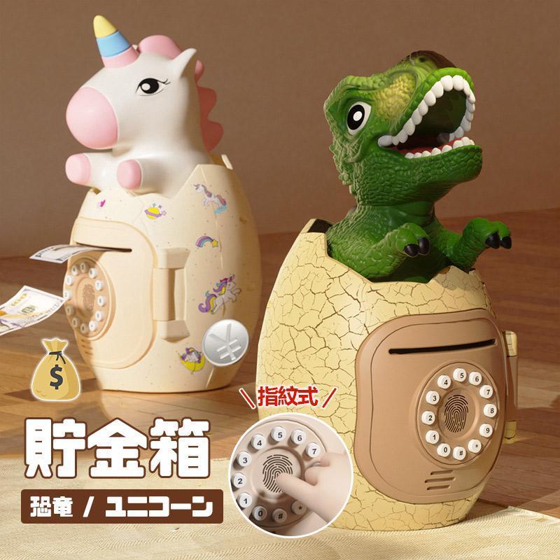 貯金箱 暗証番号 子供 お札 恐竜 紙幣 コイン 硬貨 金庫 指紋式 音声 BGM付き パスワード おしゃれ かわいい クリスマス プレゼント