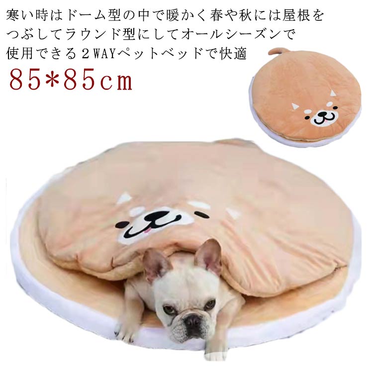 座布団 快眠 ハウス ドーム型 ベッド 犬 洗える ベッド クッション 柴犬 直径85cm 柔らかい モコモコ ふわふわ どら焼き 可愛い