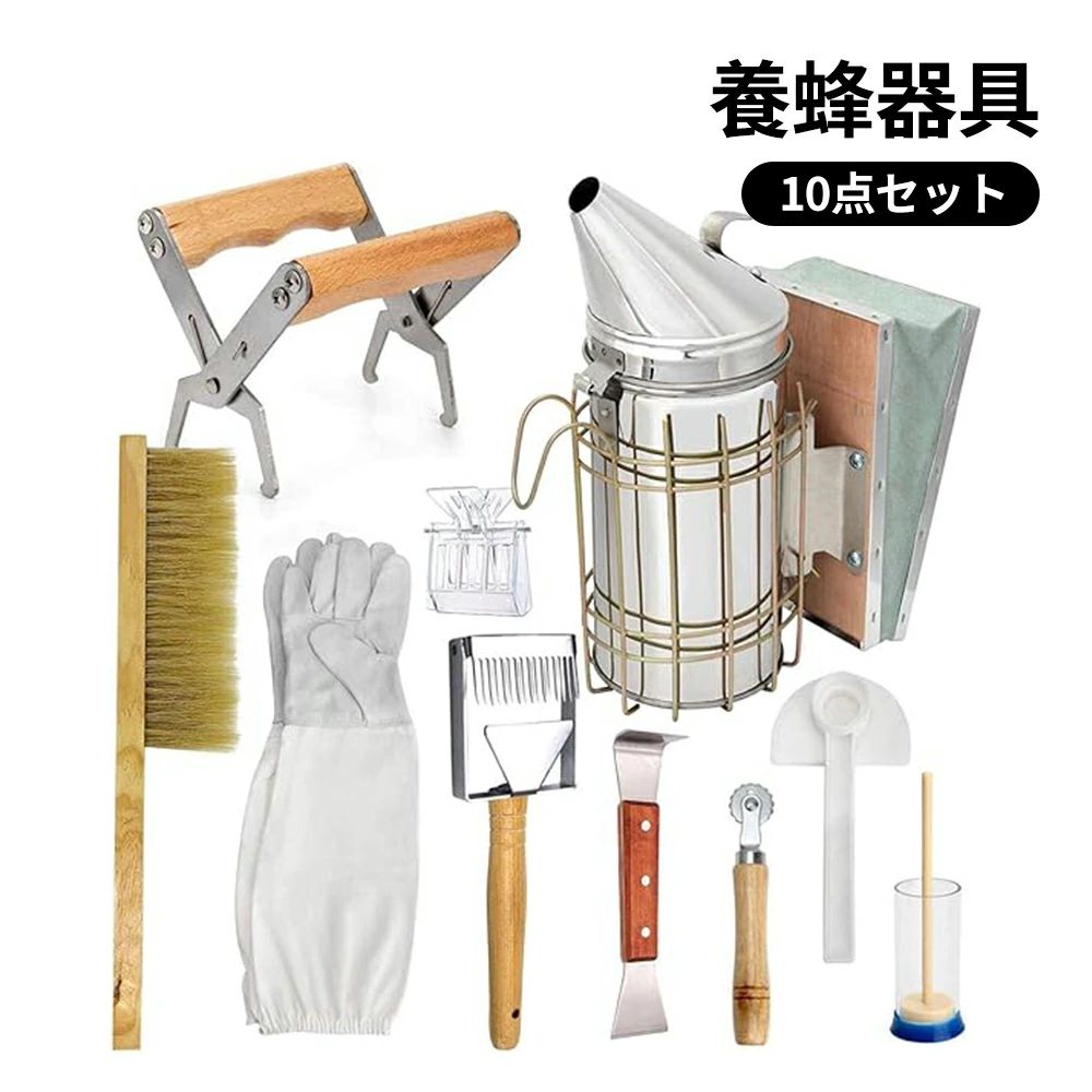 養蜂器具 養蜂ツールキット 巣箱 養蜂用ブラシ スクレーパー 燻煙き こし機 蜂蜜ナイフ クイーンキャッチャー 歯車埋線器 手袋付き ハイブツール養蜂機器 養蜂用品 養蜂場 10点セット