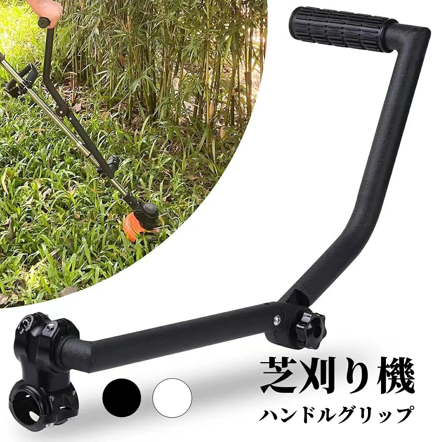 芝刈り機ハンドルグリップ トリマーグリップ 草取り機グリップ 人間工学トリマーグリップ ストリングトリマーハンドル 草刈機グリップ 草取り機用トリマーハンドル 芝生の手入れや造園に最適　芝生の手入れ/造園/庭の縁取りに