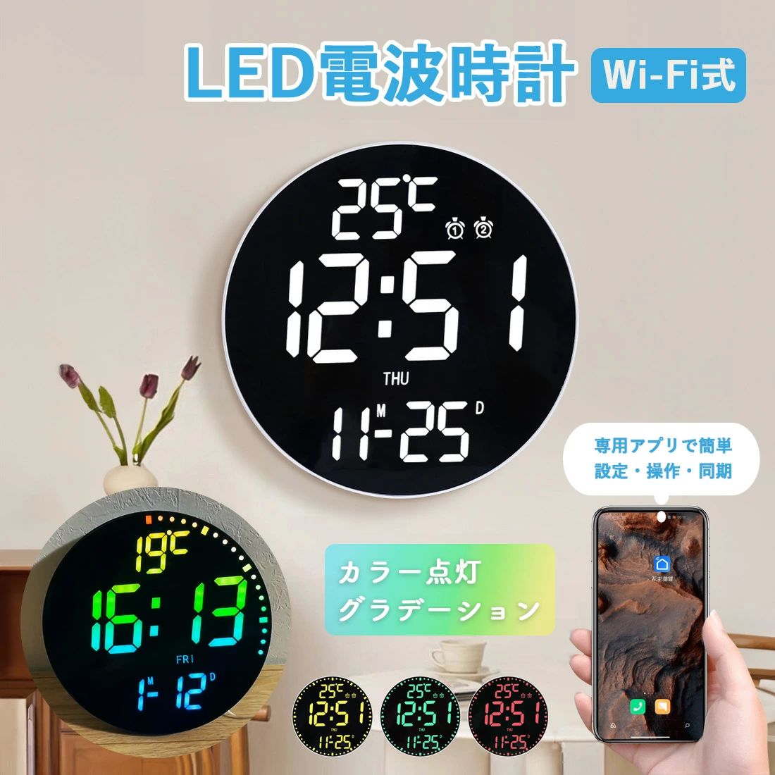 電波時計 壁掛け デジタル 壁掛け時計 電波 北欧 モダン おしゃれ 掛け時計 静音 LED デジタル時計 掛時計 WiFi アプリ カラー グラデーション 文字大きい みやすい アラーム タイマー 温度 調色 調光 日付 曜日