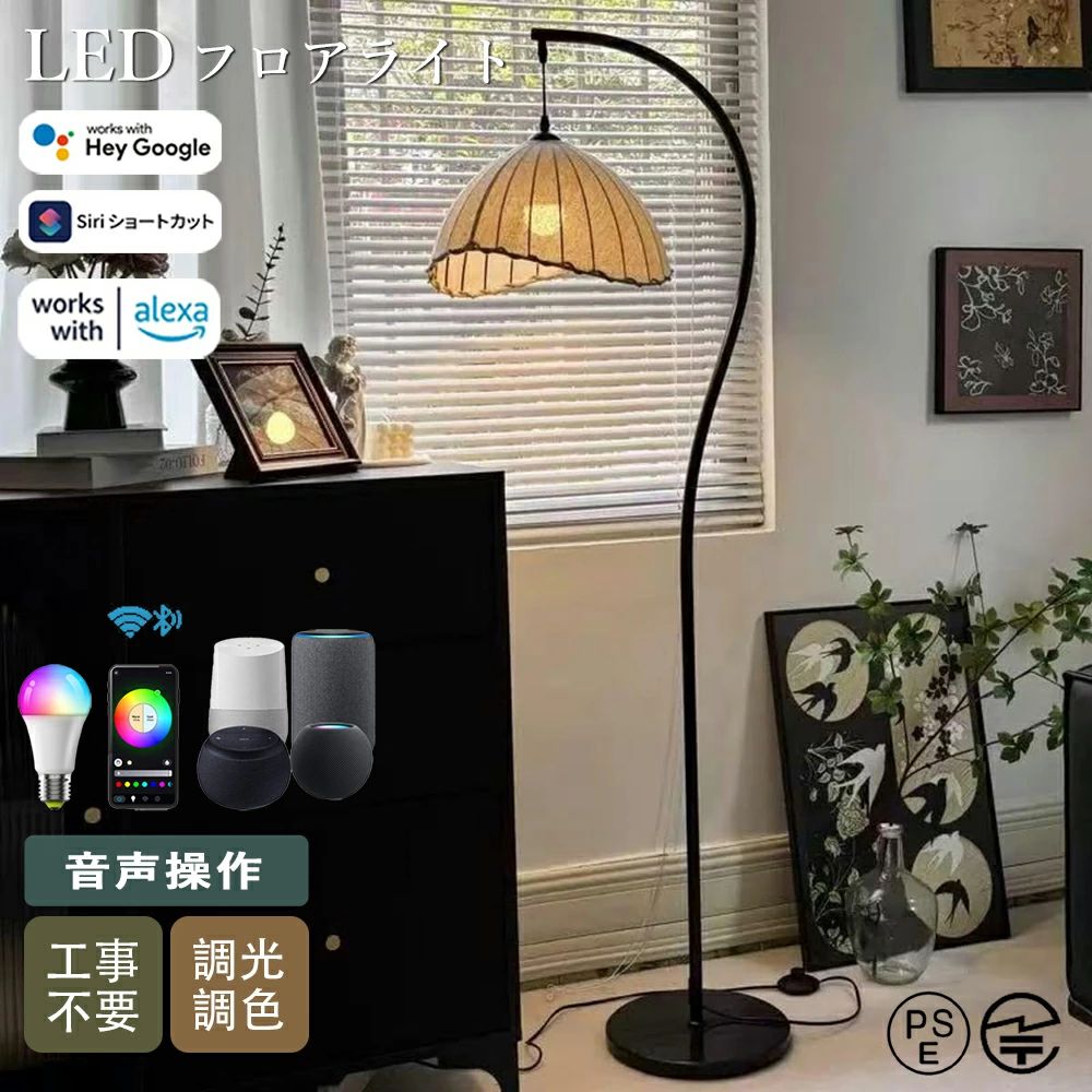 【1年引き受ける★PSE】照明ランプ点火装置 アンティーク 音吐取りまわし Matter相応う フロアスタンドライト 今めかしい 調色合い光 適用業務で遠さ取りまわし レトロス 布製 北欧 リビング フロアスタンドライト LED点火装置 Wi-Fi Bluetooth Matter Alexa Google Home Siriに相応う