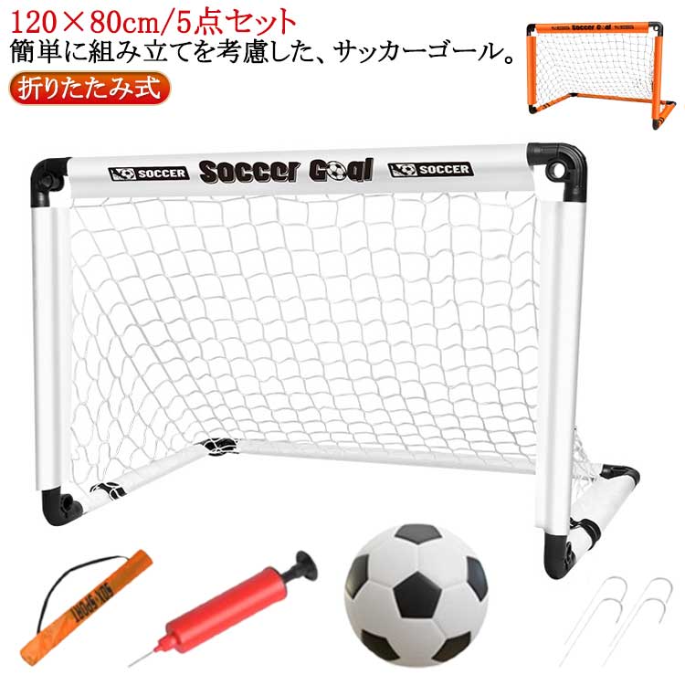 サッカーゴールネット 5点セット 子供用 室内 Lサイズ 折りたたみ式 室外 庭 ポータブル サッカーゴールネット サッカーゴール サッカーゴール 折り畳み 練習 用具 器具 収納バッグ付き ペグ 簡単組み立て式 持ち運びに便利 コンパクト 携帯